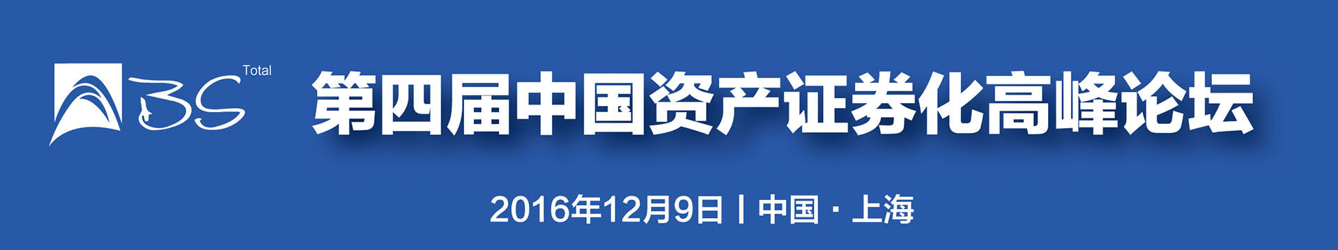 第四届中国资产证券化高峰论坛