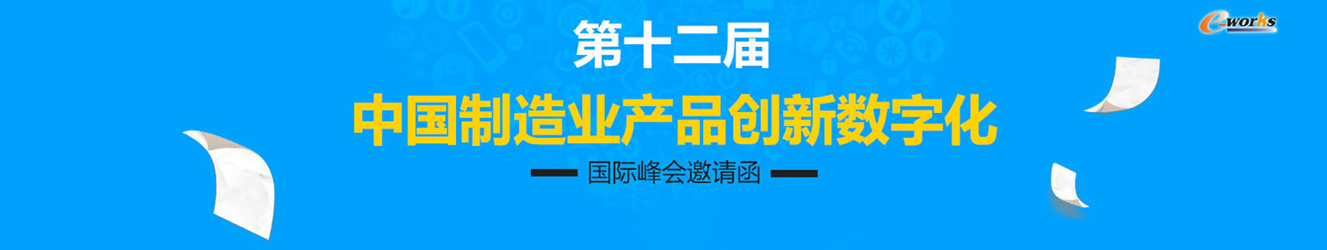 2016第十二届中国制造业产品创新数字化国际峰会