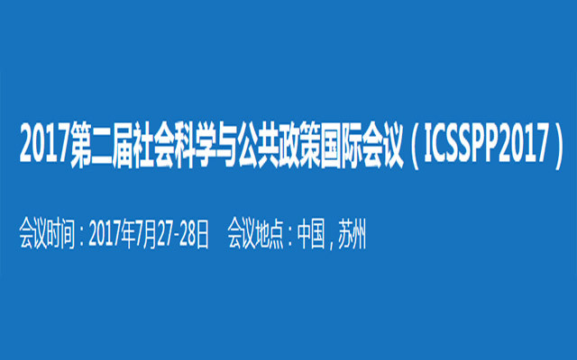 2017第二届社会科学与公共政策国际会议( ICSSPP 2017 )