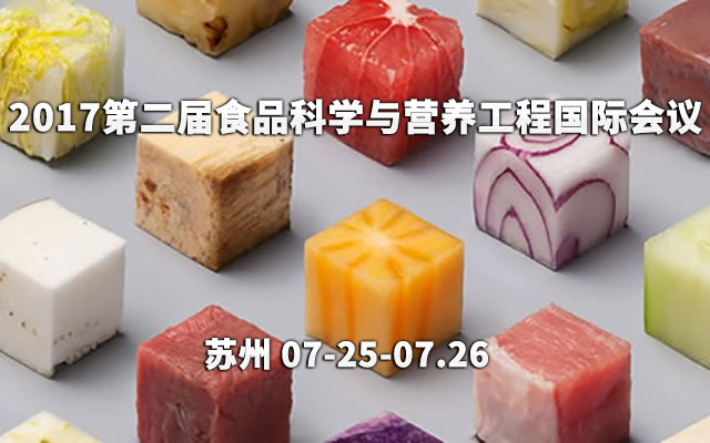 2017第二届食品科学与营养工程国际会议