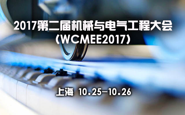 2017第二届机械与电气工程大会(WCMEE2017)