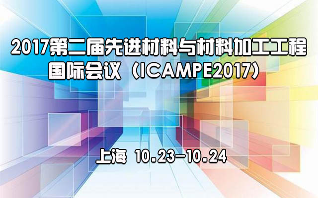 2017第二届先进材料与材料加工工程国际会议(ICAMPE2017)