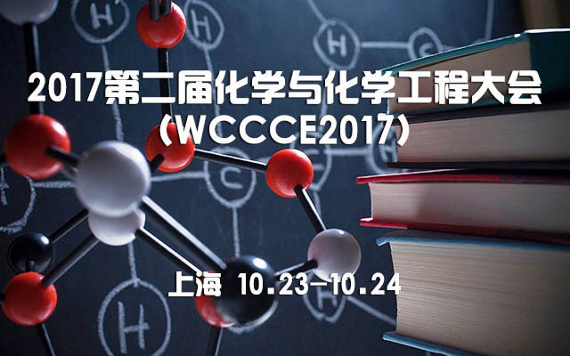 2017第二届化学与化学工程大会(WCCCE2017)