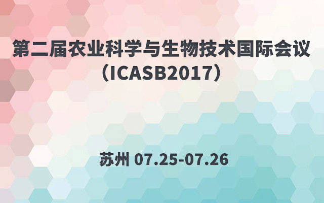2017第二届农业科学与生物技术国际会议(ICASB2017)