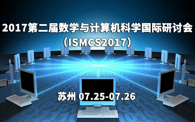 2017第二届数学与计算机科学国际研讨会(ISMCS2017)
