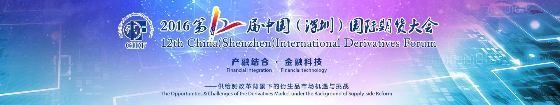 2016 第12届中国(深圳)国际期货大会