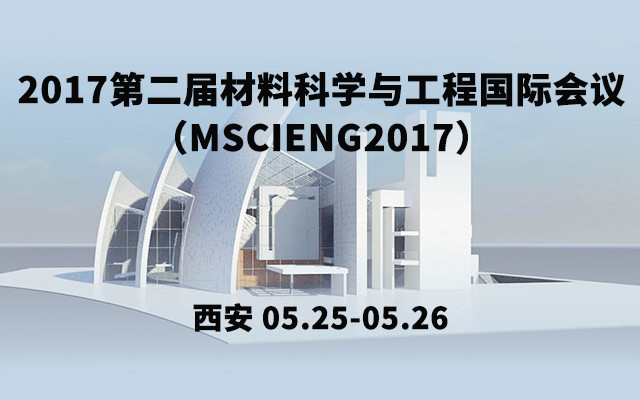 2017第二届材料科学与工程国际会议(MSCIENG2017)