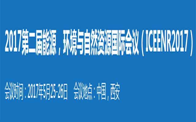 2017第二届能源,环境与自然资源国际会议( ICEENR 2017 )