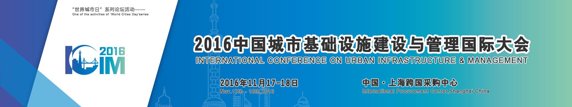 2016 中国城市基础设施建设与管理国际大会