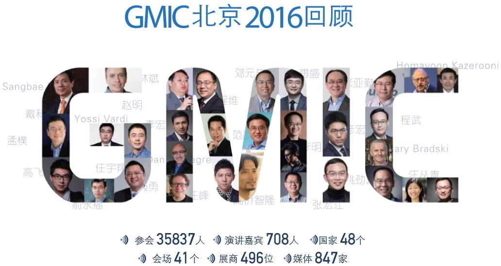 GMIC 2017 北京 全球移动互联网大会
