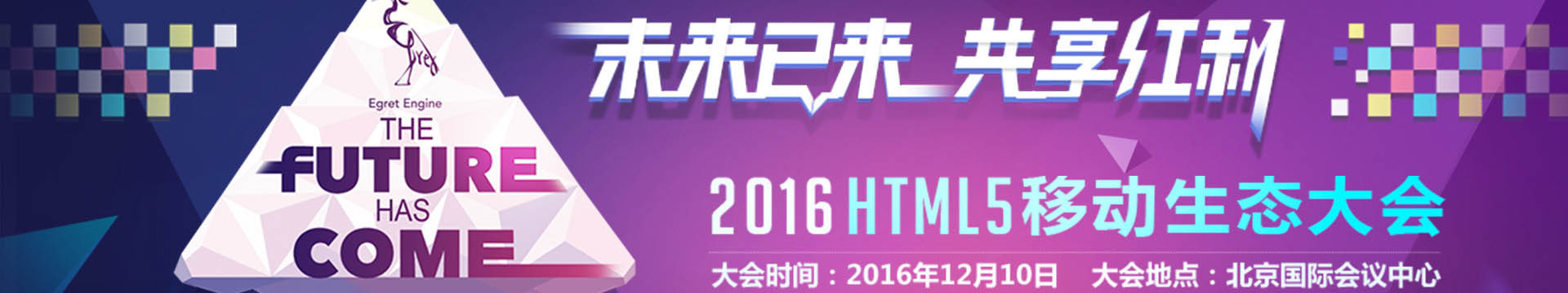 2016HTML5移动生态大会