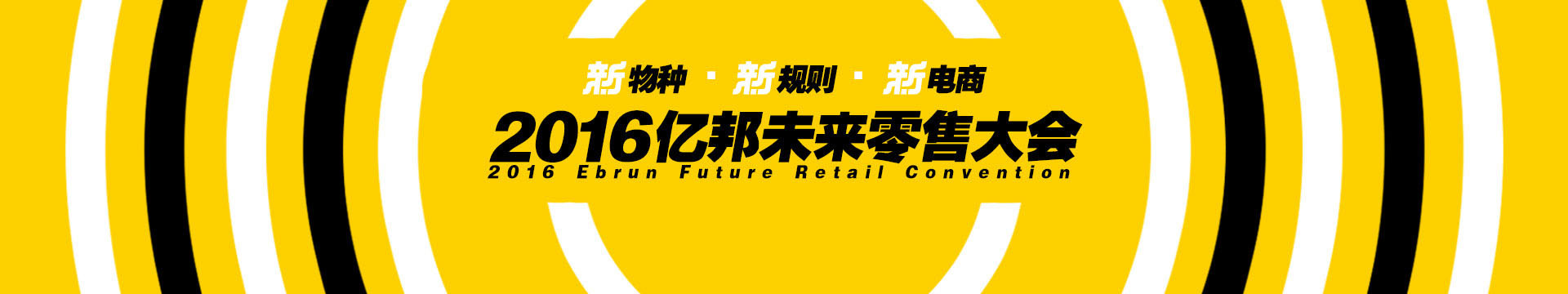 2016亿邦未来零售大会(新物种.新规则.新电商)