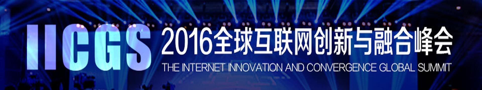 2016全球互联网创新与融合峰会