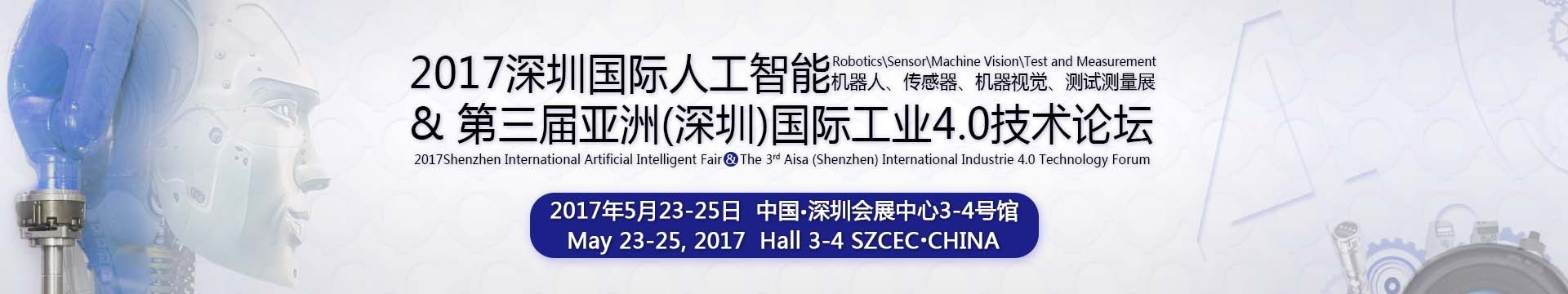2017第三届亚洲(深圳)国际工业4.0展暨论坛