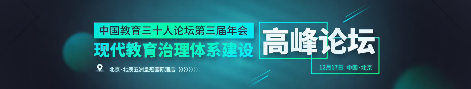 2016中国教育三十人论坛第三届年会