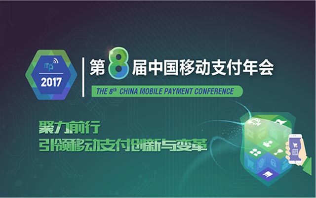 2017第八届中国移动支付年会