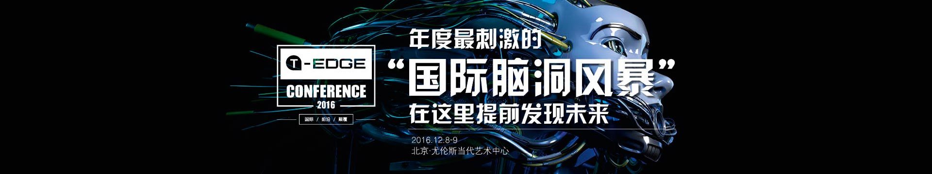 钛媒体T-EDGE CONFERENCE 2016 年度盛典