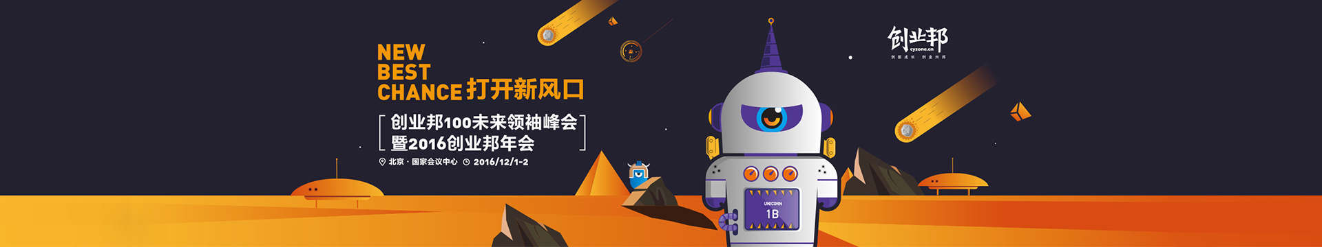 创业邦100未来领袖峰会暨2016创业邦年会