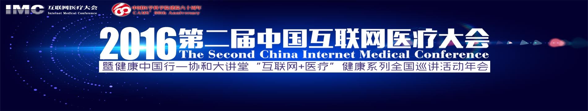 2016第二届中国互联网医疗大会暨健康中国行——协和大讲堂年会