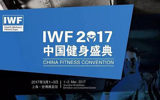 IWF 2017中国健身盛典