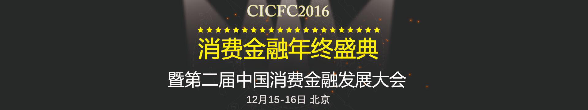 2016第二届中国消费金融发展大会