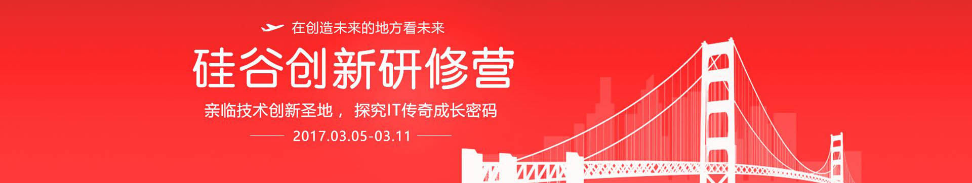 2017硅谷創(chuàng)新研修營