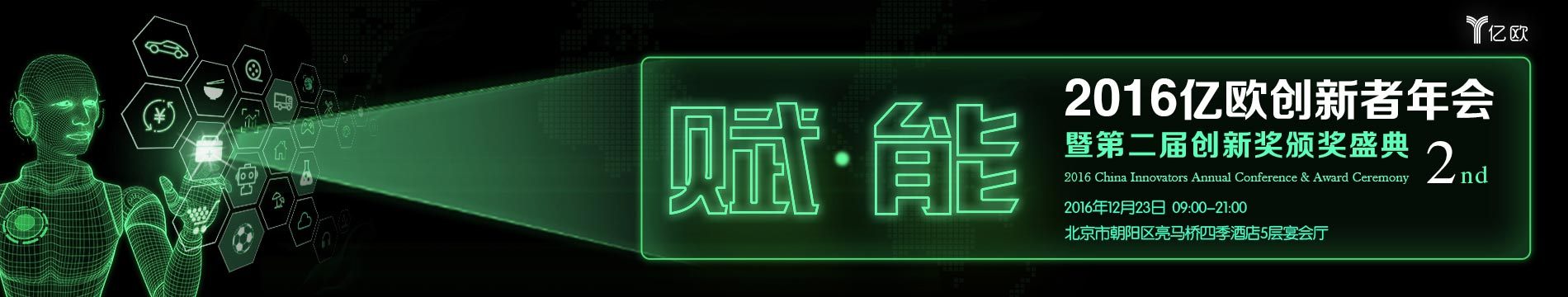 2016亿欧创新者年会暨第二届创新奖颁奖盛典