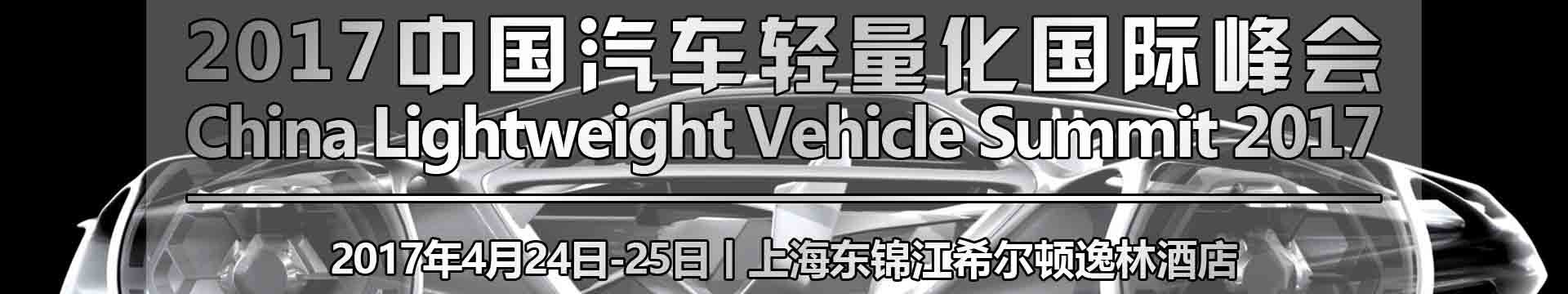 2017中国汽车轻量化国际峰会