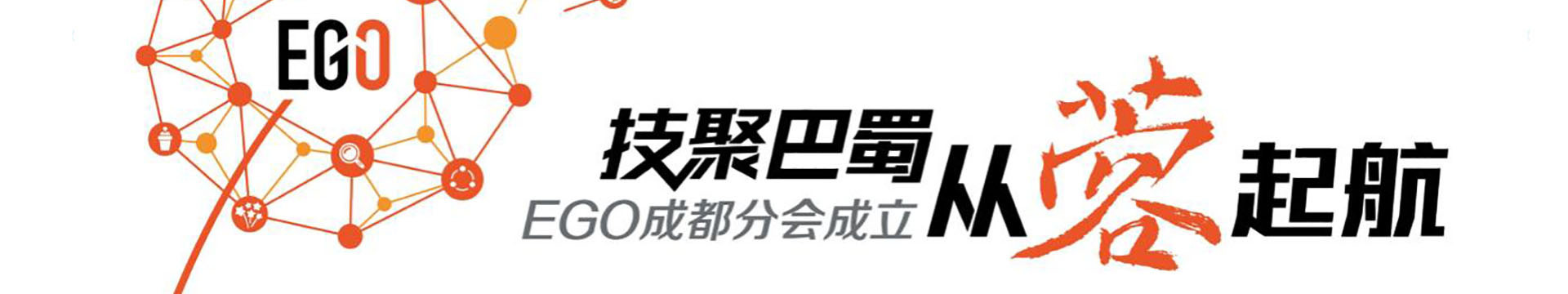 技聚巴蜀，从蓉起航——成都杰出的技术领导者社交圈成立啦！