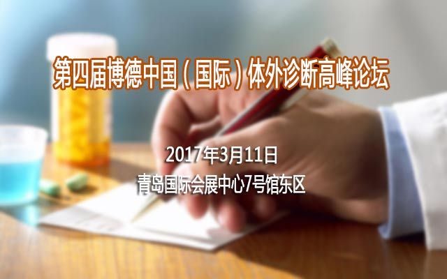 第四届博德中国(国际)体外诊断高峰论坛