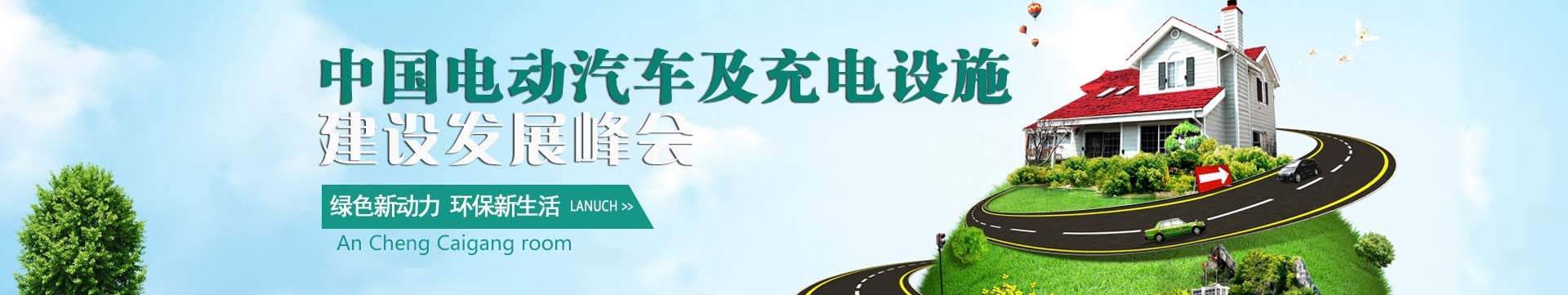 2016中国电动汽车及充电设施建设发展峰会