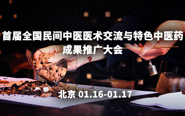 首届全国民间中医医术交流与特色中医药成果推广大会