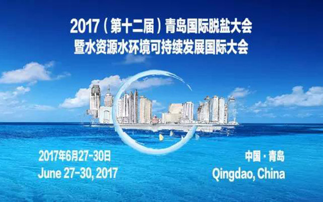 2017(第十二届)青岛国际水大会 (原青岛国际脱盐大会)