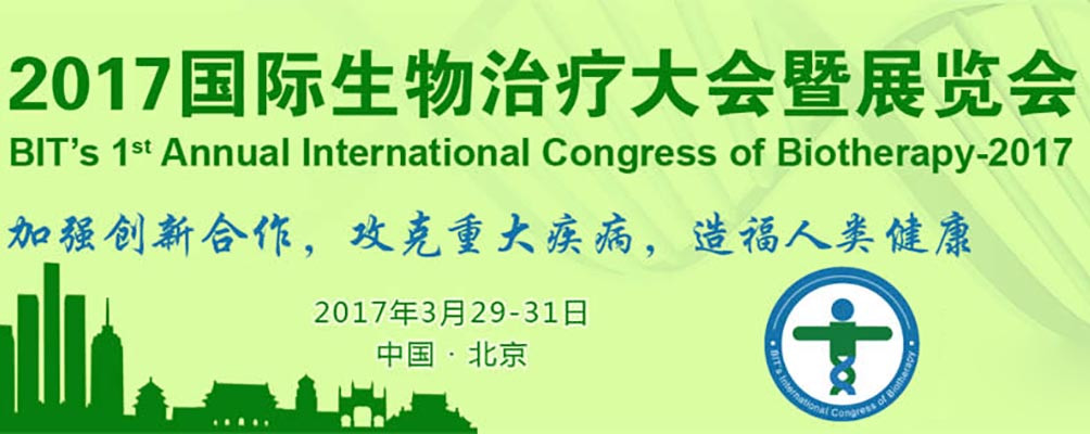 2017国际生物治疗大会暨展览会