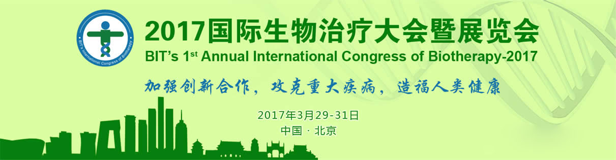 2017国际生物治疗大会暨展览会