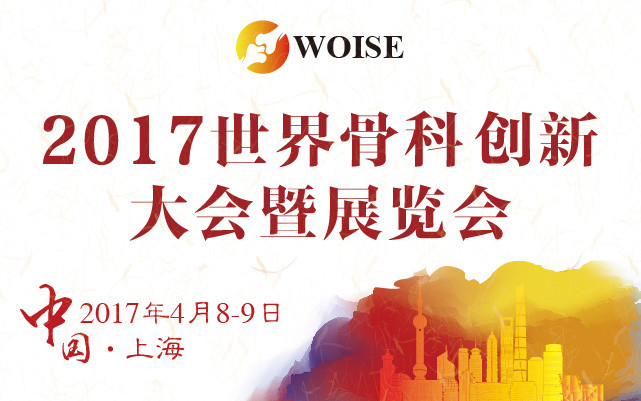 2017世界骨科创新大会暨展览会