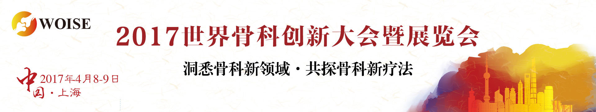 2017世界骨科创新大会暨展览会