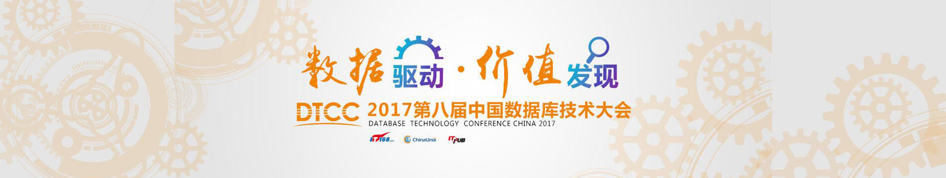 第十届中国数据库技术大会（DTCC2019）