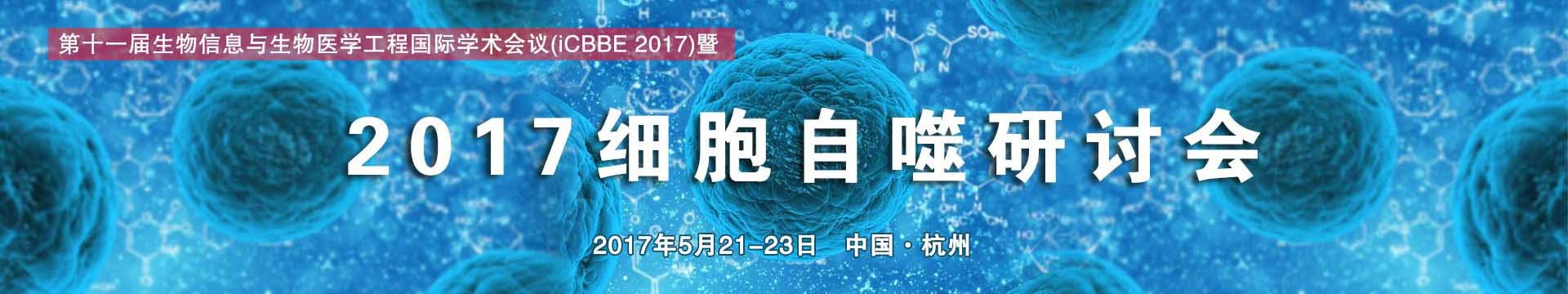 2017细胞自噬研究与临床转化研讨会