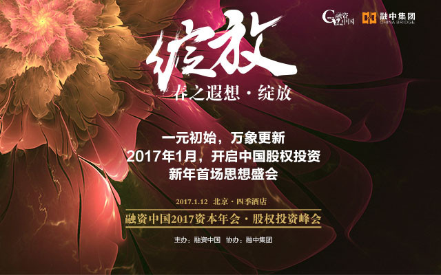 融资中国2017资本年会•股权投资峰会