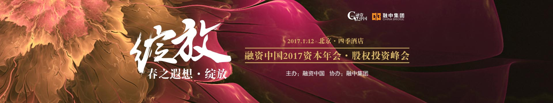 融资中国2017资本年会•股权投资峰会