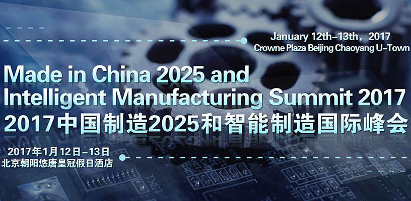 2017中国制造2025和智能制造国际峰会