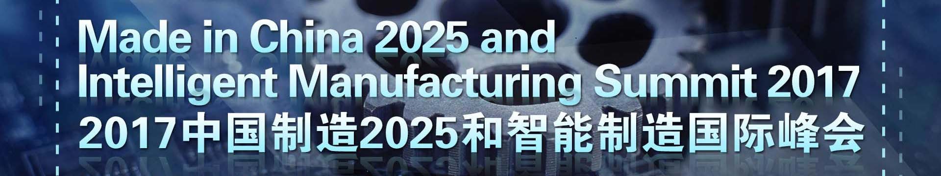 2017中國(guó)制造2025和智能制造國(guó)際峰會(huì)