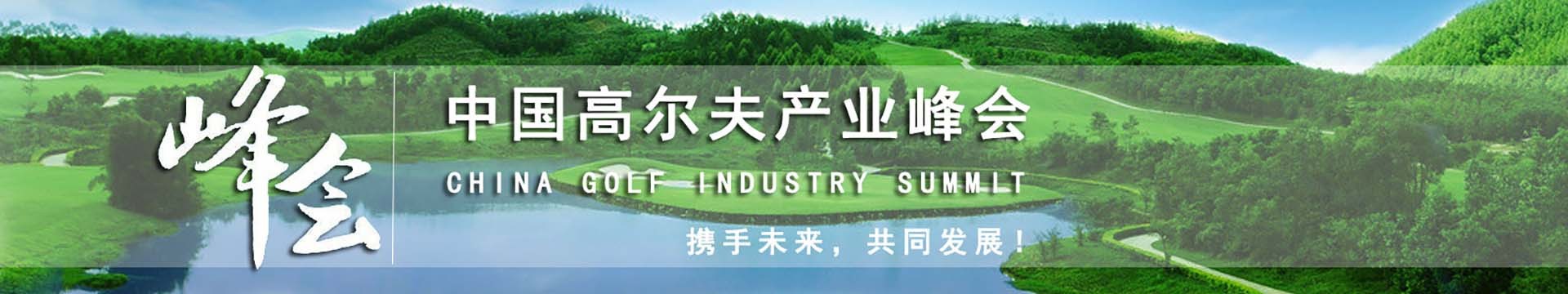 第十二届中国高尔夫产业峰会暨2017中国高尔夫行业发展论坛