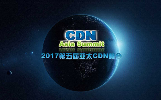 2017第五屆亞太CDN峰會（Asia Summit 2017 beijing）