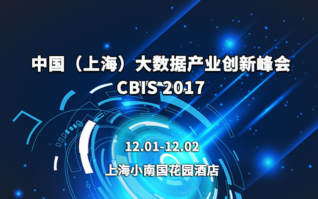 CBIS 2017中国(上海)大数据产业创新峰会
