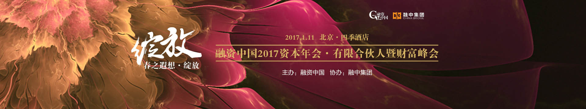 融资中国2017资本年会·有限合伙人暨财富峰会