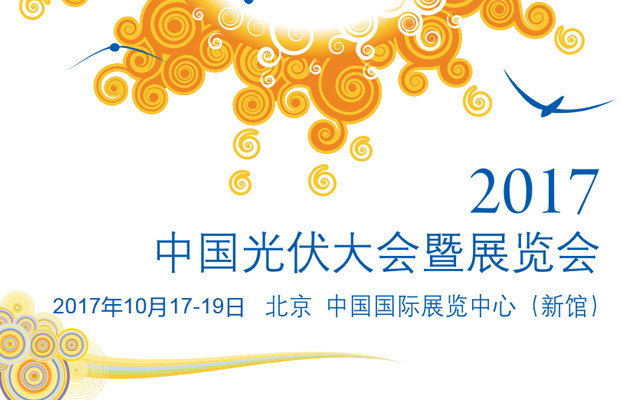2017中国光伏大会暨展览会