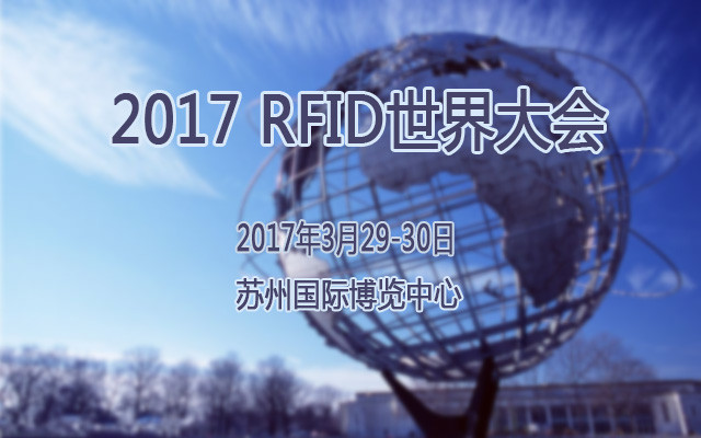 2017 RFID世界大会