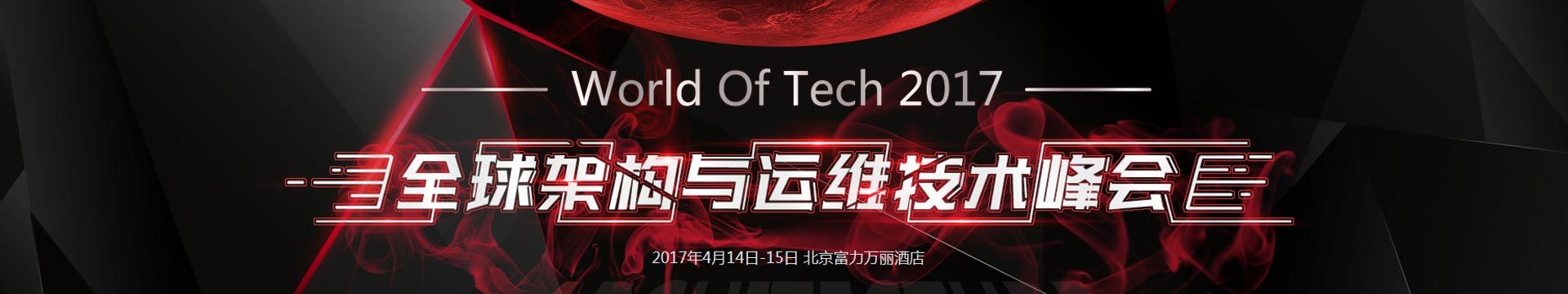 WOT 2017全球架构与运维技术峰会( World Of Tech 2017 )